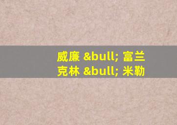 威廉 • 富兰克林 • 米勒